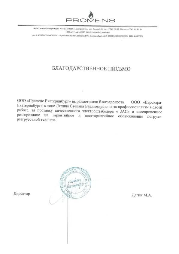Благодарственное письмо от организации ООО «Променс Екатеринбург»