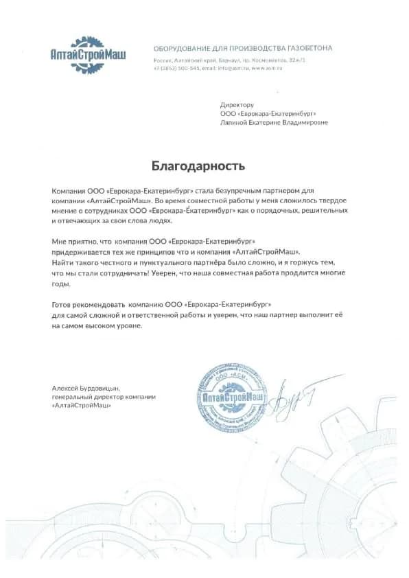 Благодарственное письмо от организации ООО «АлтайСтройМаш»