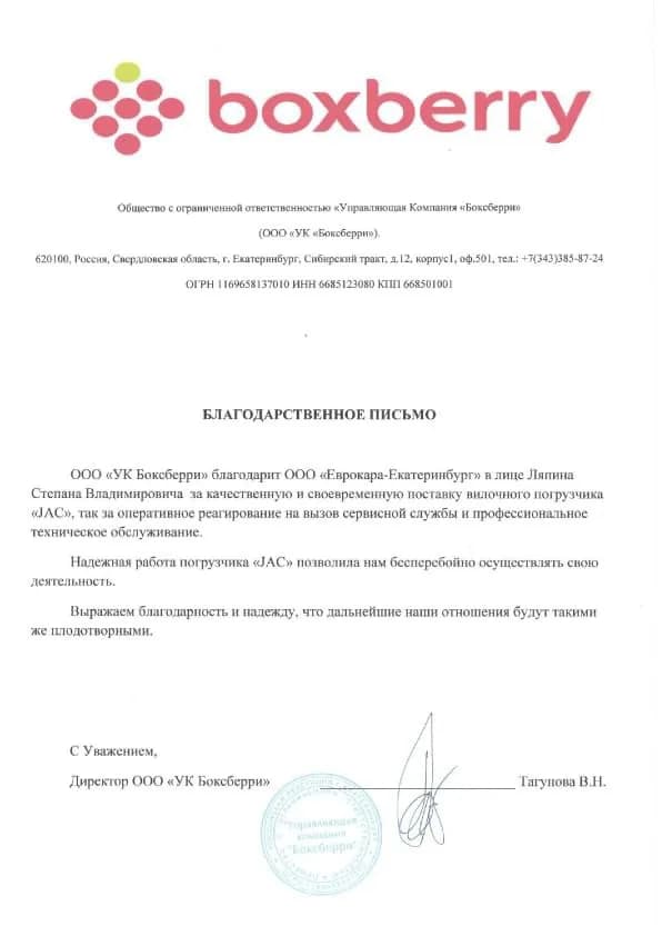 Благодарственное письмо от организации ООО «УК „Боксберри“»