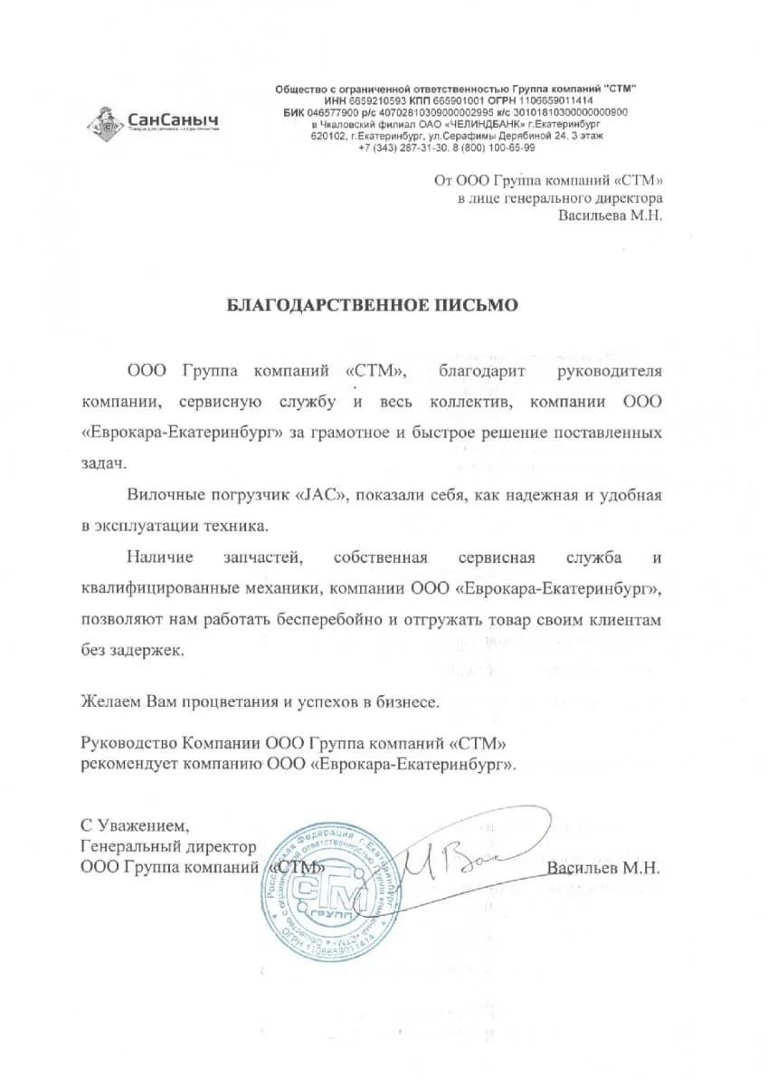 Благодарственное письмо от организации ООО Группа компаний «СТМ»