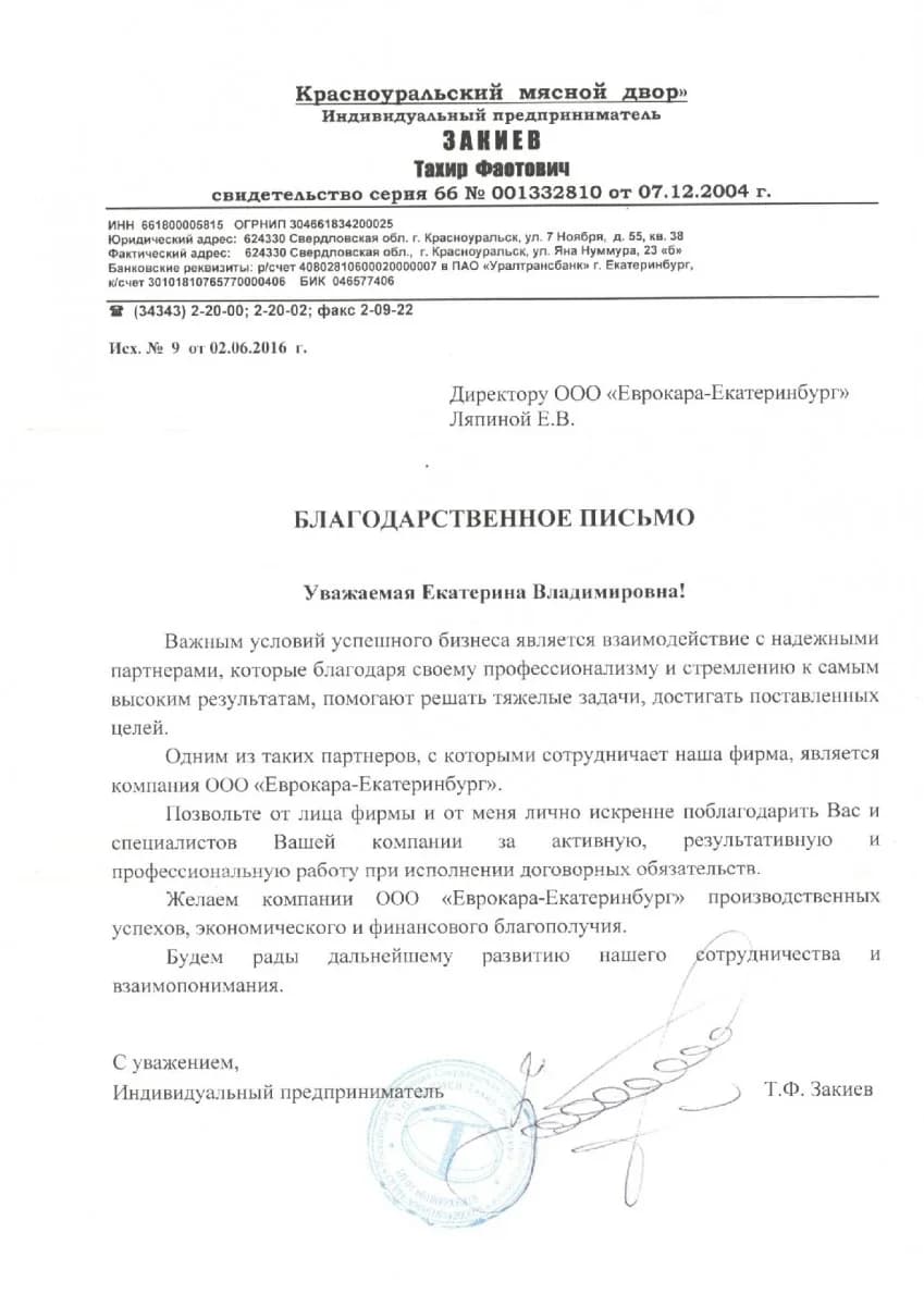 Благодарственное письмо от организации ИП Закиев Т. Ф.