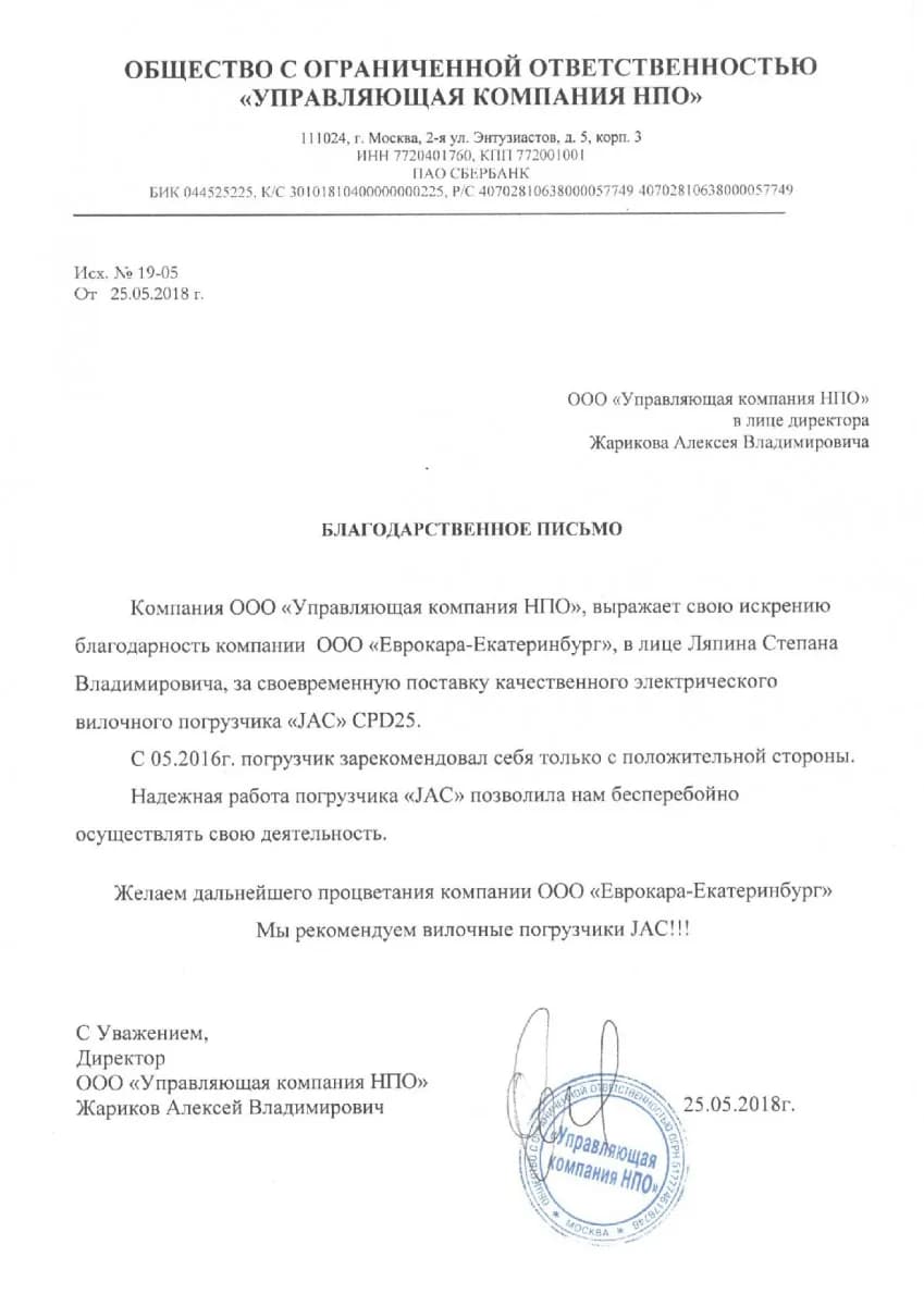 Благодарственное письмо от организации ООО «Управляющая компания НПО»