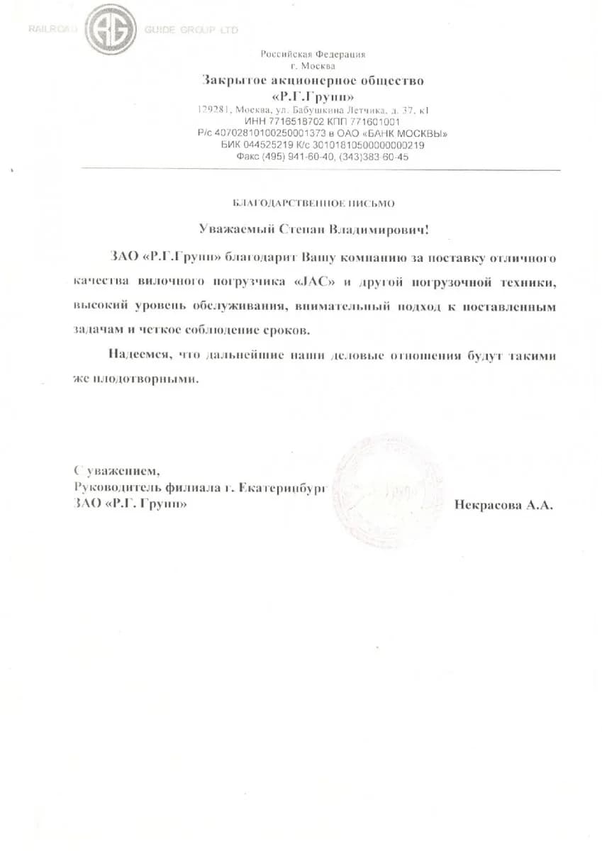 Благодарственное письмо от организации ЗАО «Р.Г. Групп»