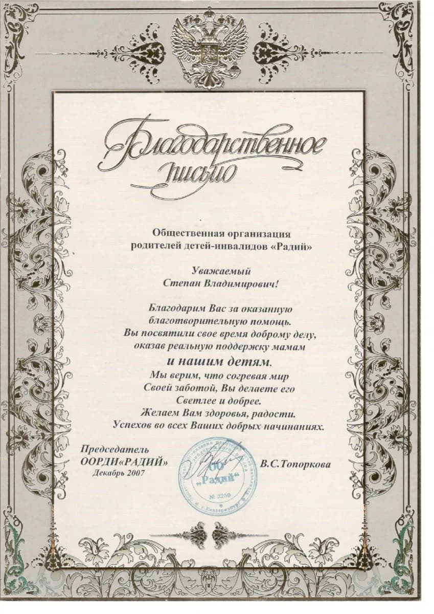 Благодарственное письмо от организации ООРДИ «Радий»