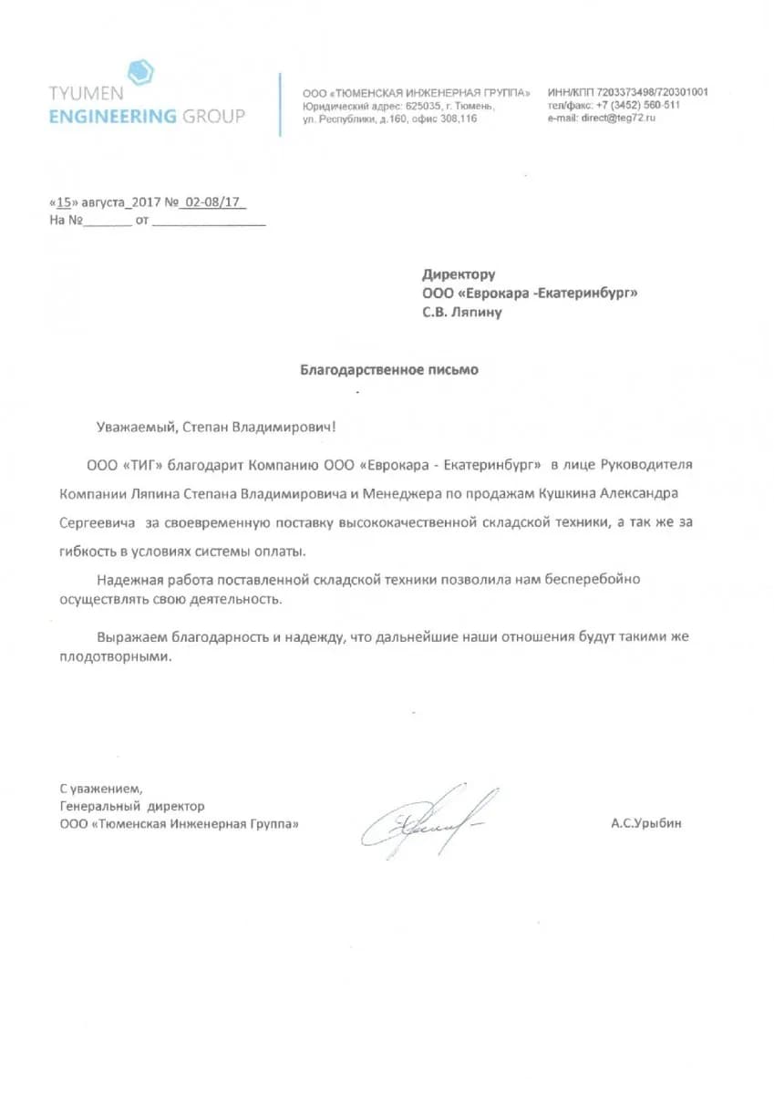 Благодарственное письмо от организации ООО «Тюменская Инженерная Группа»