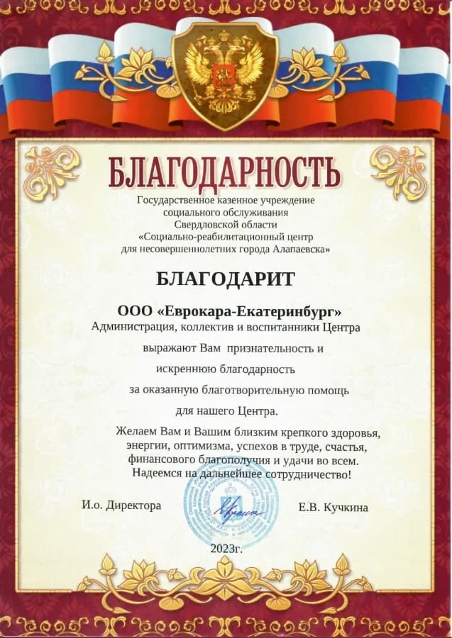 Благодарственное письмо от организации Социально-реабилитационный центр